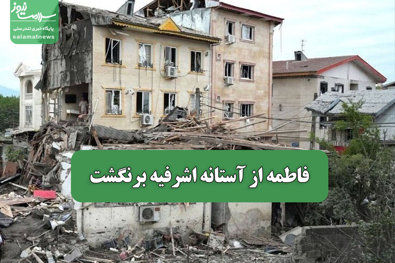 فاطمه از آستانه اشرفیه برنگشت