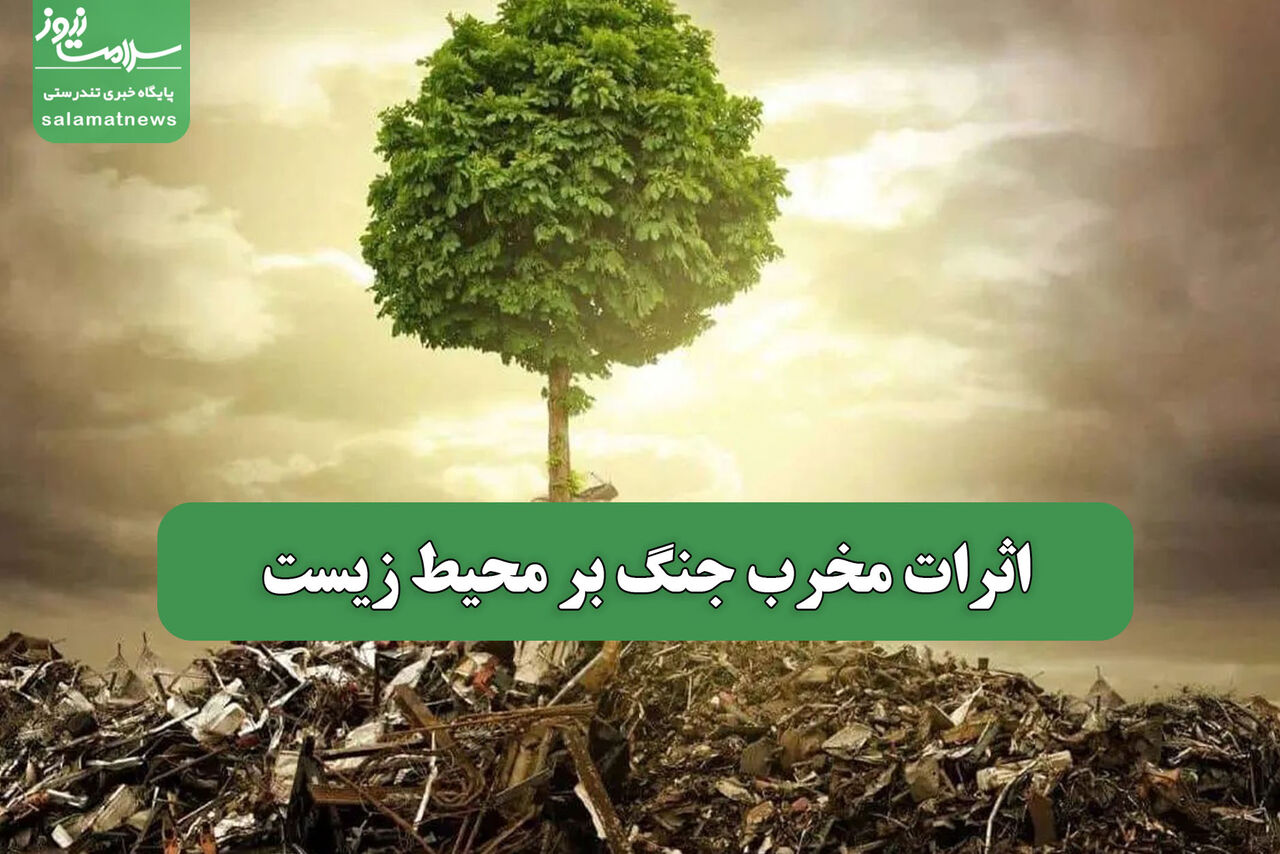 اثرات مخرب جنگ بر محیط زیست