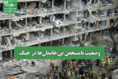 وضعیت نامشخص بی خانمان‌های جنگ