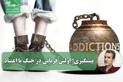 پیشگیری؛ اولین قربانی در جنگ با اعتیاد