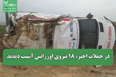 در حملات اخیر، ۱۸ نیروی اورژانس آسیب دیدند