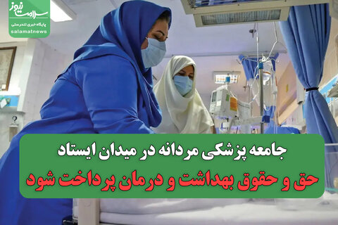 جامعه پزشکی مردانه در میدان ایستاد/حق و حقوق بهداشت و درمان پرداخت شود