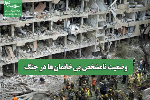 وضعیت نامشخص بی خانمان‌های جنگ