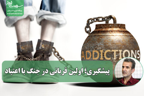 پیشگیری؛ اولین قربانی در جنگ با اعتیاد