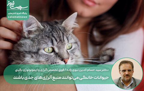 حیوانات خانگی می‌توانند منبع آلرژی‌های جدی باشند