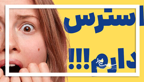 شناسایی نوع شدیدی از استرس