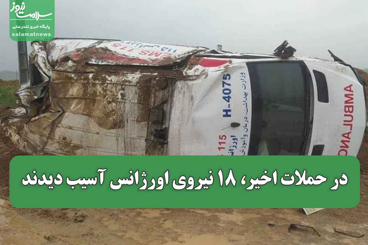در حملات اخیر، ۱۸ نیروی اورژانس آسیب دیدند