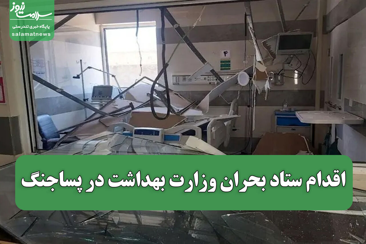 اقدام ستاد بحران وزارت بهداشت در پساجنگ / بازسازی بیمارستان‌های آسیب‌دیده و تامین منابع استراتژیک