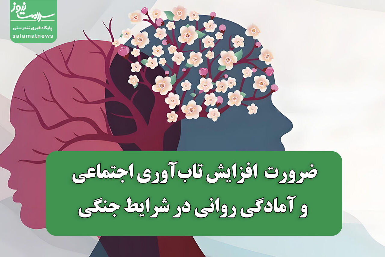 ضرورت  افزایش تاب‌آوری اجتماعی و آمادگی روانی در شرایط جنگی