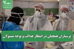 پرستاران همچنان در انتظار عدالت و توجه مسئولان