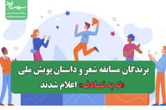 برندگان مسابقه شعر و داستان پویش ملی «نه به تصادف» اعلام شدند