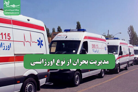 مدیریت بحران از نوع اورژانسی