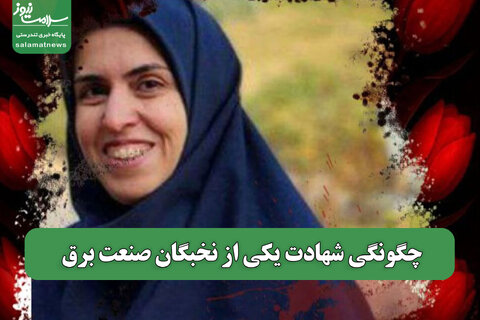 چگونگی شهادت یکی از نخبگان صنعت برق