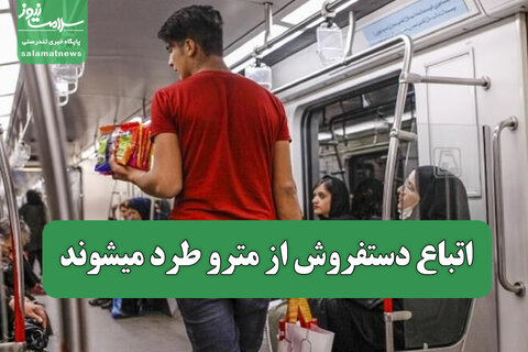 اتباع دستفروش از مترو طرد میشوند/ ساماندهی دستفروشان با شیوه جدید
