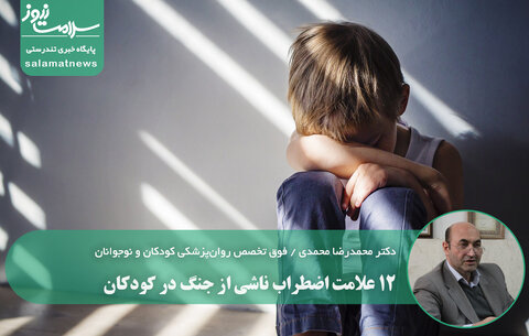 ۱۲ علامت اضطراب ناشی از جنگ در کودکان