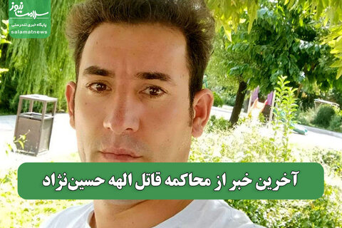 آخرین خبر از محاکمه قاتل الهه حسین‌نژاد