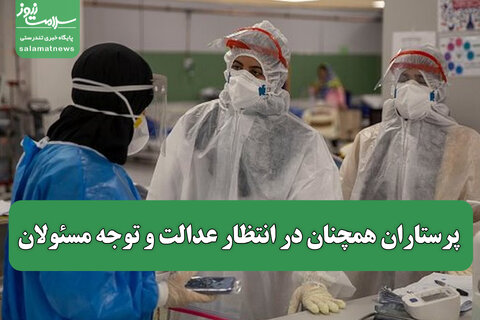 پرستاران همچنان در انتظار عدالت و توجه مسئولان