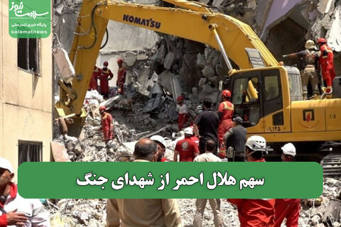 سهم هلال احمر از شهدای جنگ