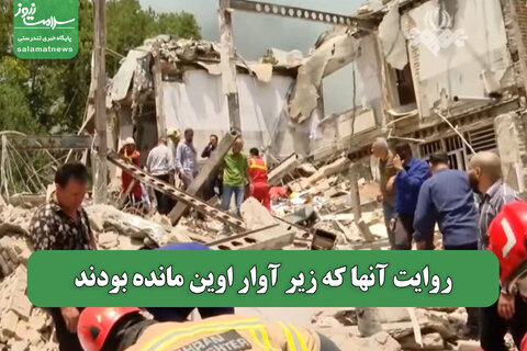 روایت آنها که زیر آوار اوین مانده بودند