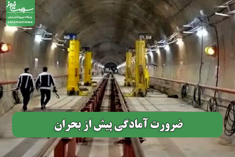 ضرورت آمادگی پیش از بحران