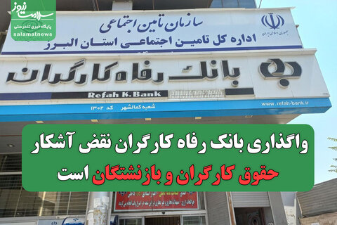 واگذاری بانک رفاه کارگران نقض آشکار حقوق کارگران و بازنشتگان است