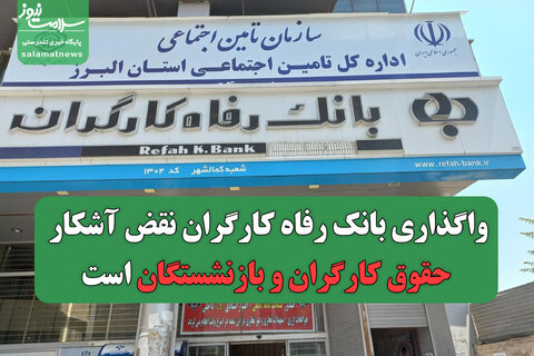 واگذاری بانک رفاه کارگران نقض آشکار حقوق کارگران و بازنشستگان است