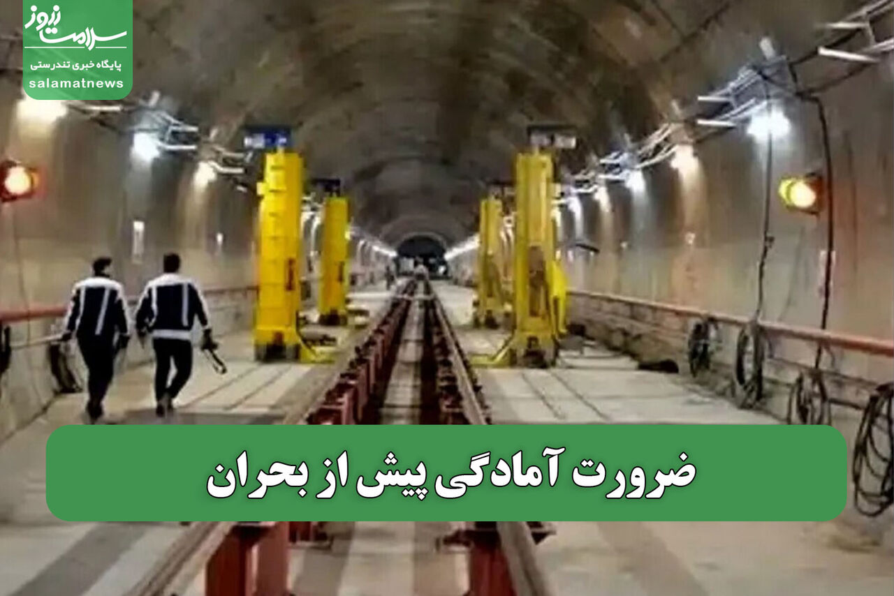 ضرورت آمادگی پیش از بحران 