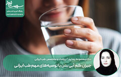 جبران کم آبی بدن با توصیه‌های مهم طب ایرانی