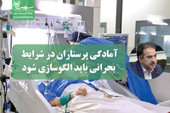 آمادگی پرستاران در شرایط بحرانی باید الگوسازی شود