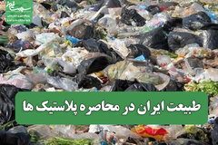 طبیعت ایران در محاصره پلاستیک ها