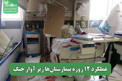 عملکرد 12 روزه بیمارستان‌ها زیر آوار جنگ
