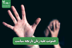 خشونت علیه زنان بازیچه سیاست
