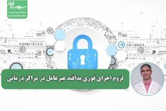 لزوم اجرای فوری پدافند غیرعامل در مراکز درمانی