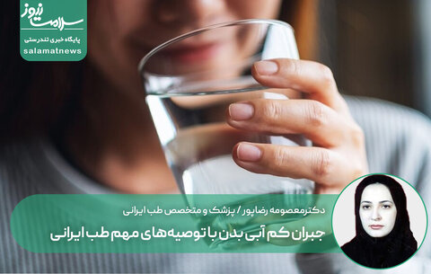 جبران کم آبی بدن با توصیه‌های مهم طب ایرانی