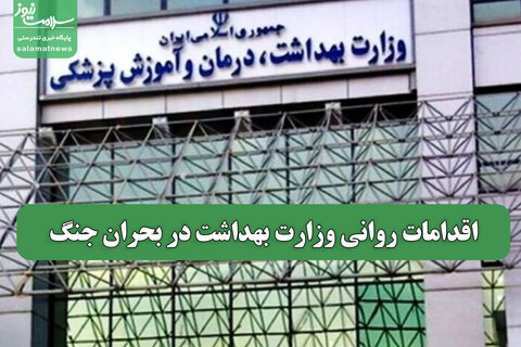 اقدامات روانی وزارت بهداشت در بحران جنگ