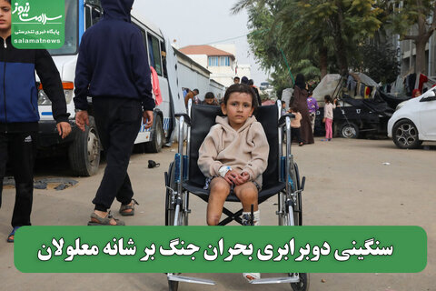 سنگینی دوبرابری بحران جنگ بر شانه معلولان