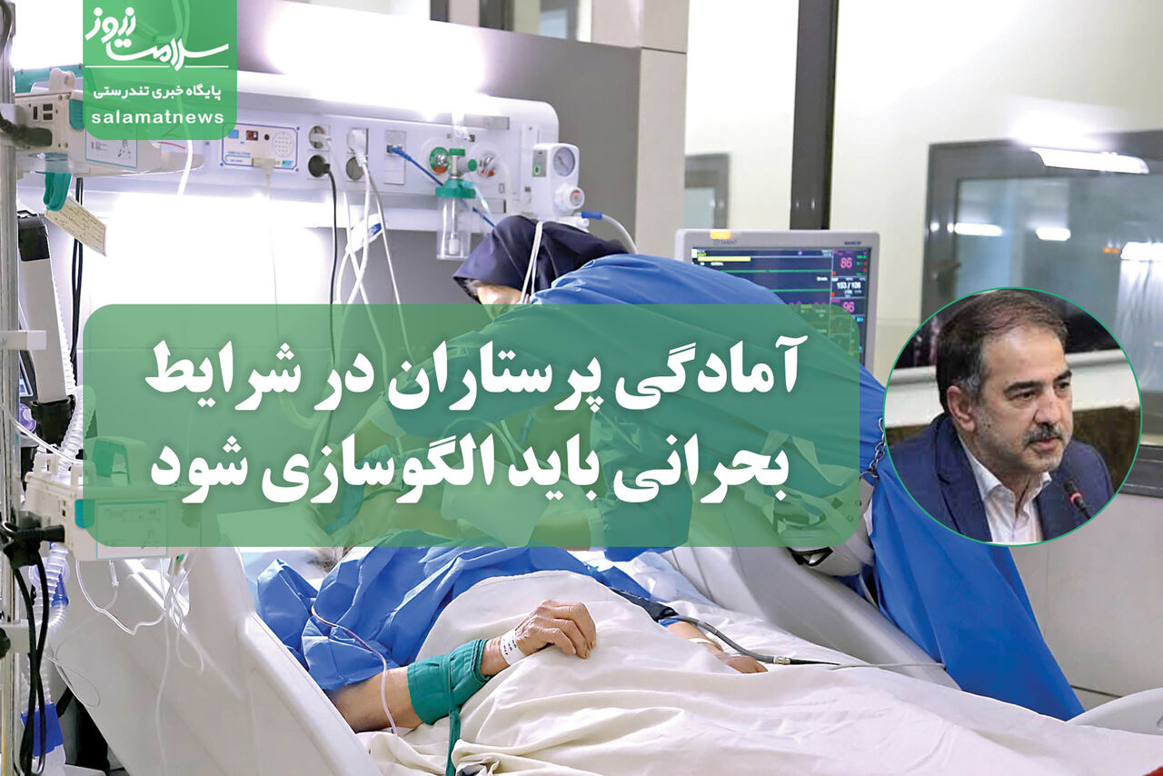 آمادگی پرستاران در شرایط بحرانی باید الگوسازی شود