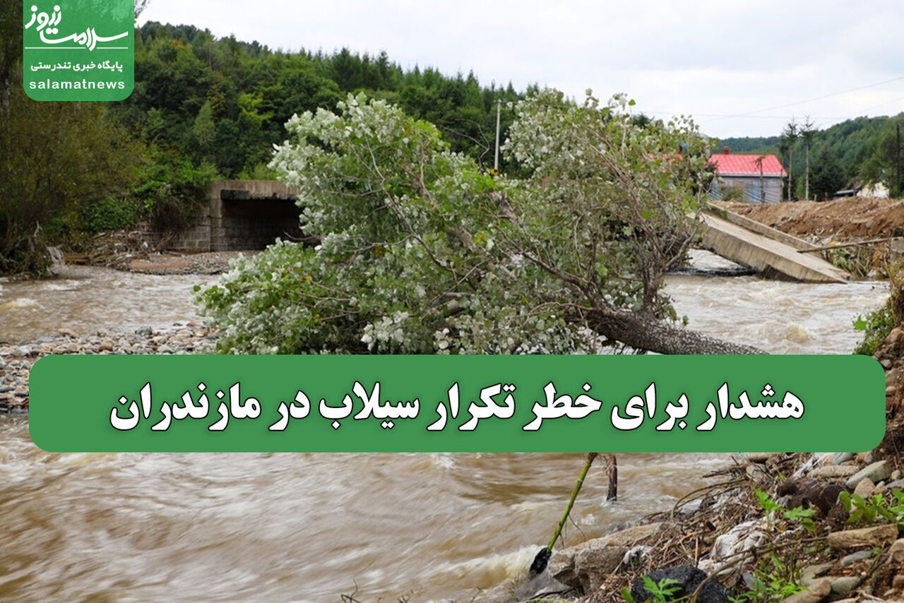 هشدار برای خطر تکرار سیلاب در مازندران