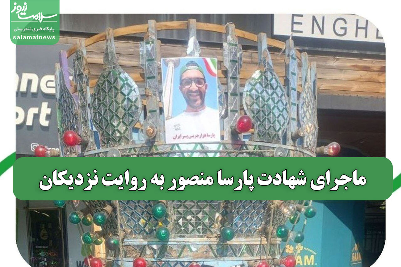 ماجرای شهادت پارسا منصور به روایت نزدیکان