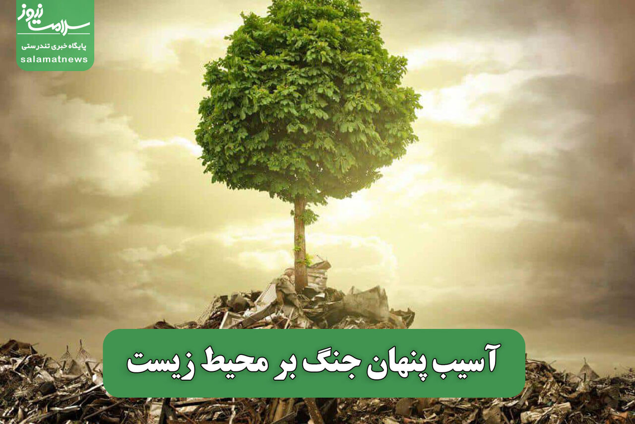 آسیب پنهان جنگ بر محیط زیست