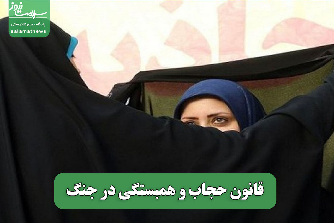 قانون حجاب و همبستگی در جنگ