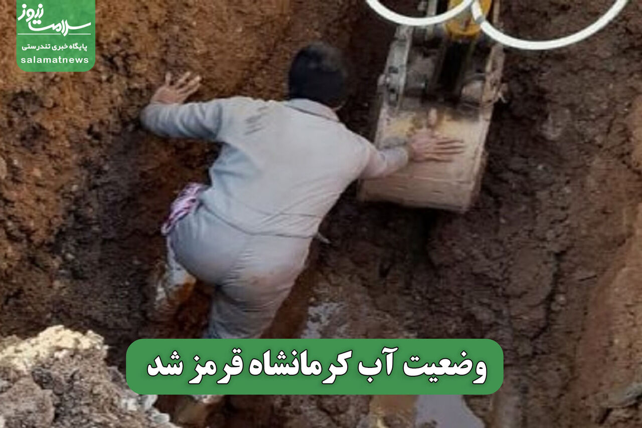 وضعیت آب کرمانشاه قرمز شد