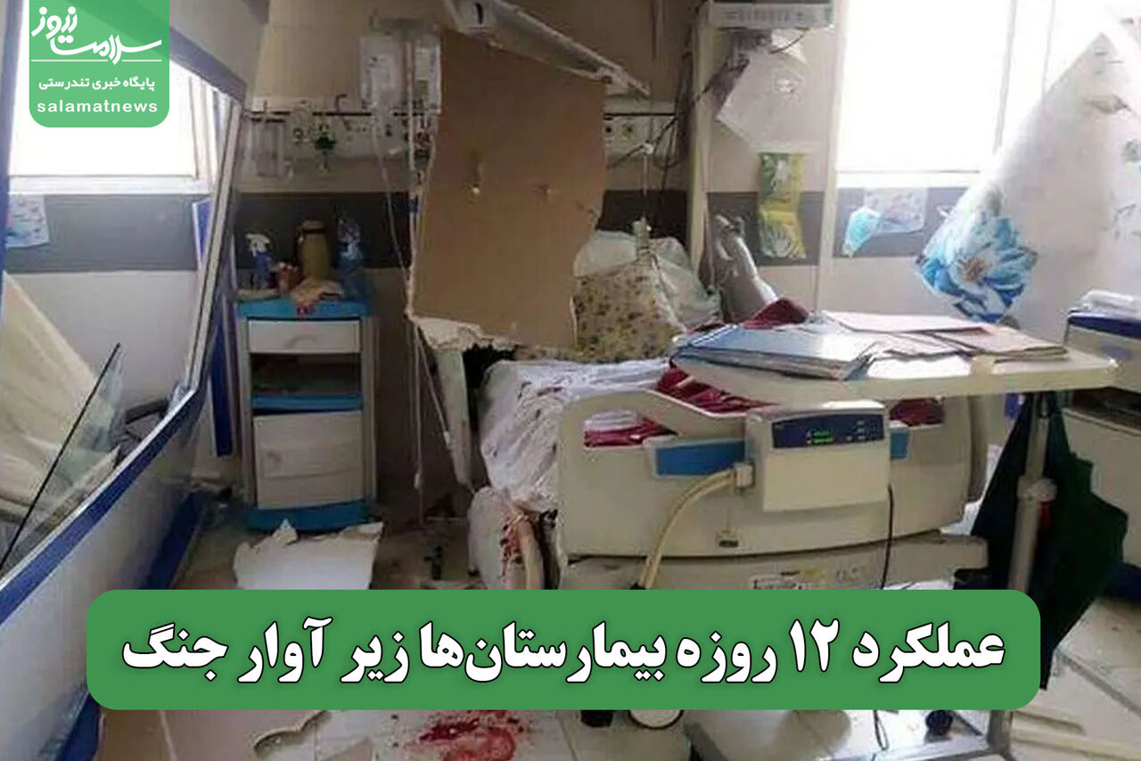 عملکرد 12 روزه بیمارستان‌ها زیر آوار جنگ