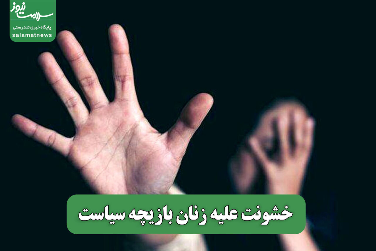 خشونت علیه زنان بازیچه سیاست
