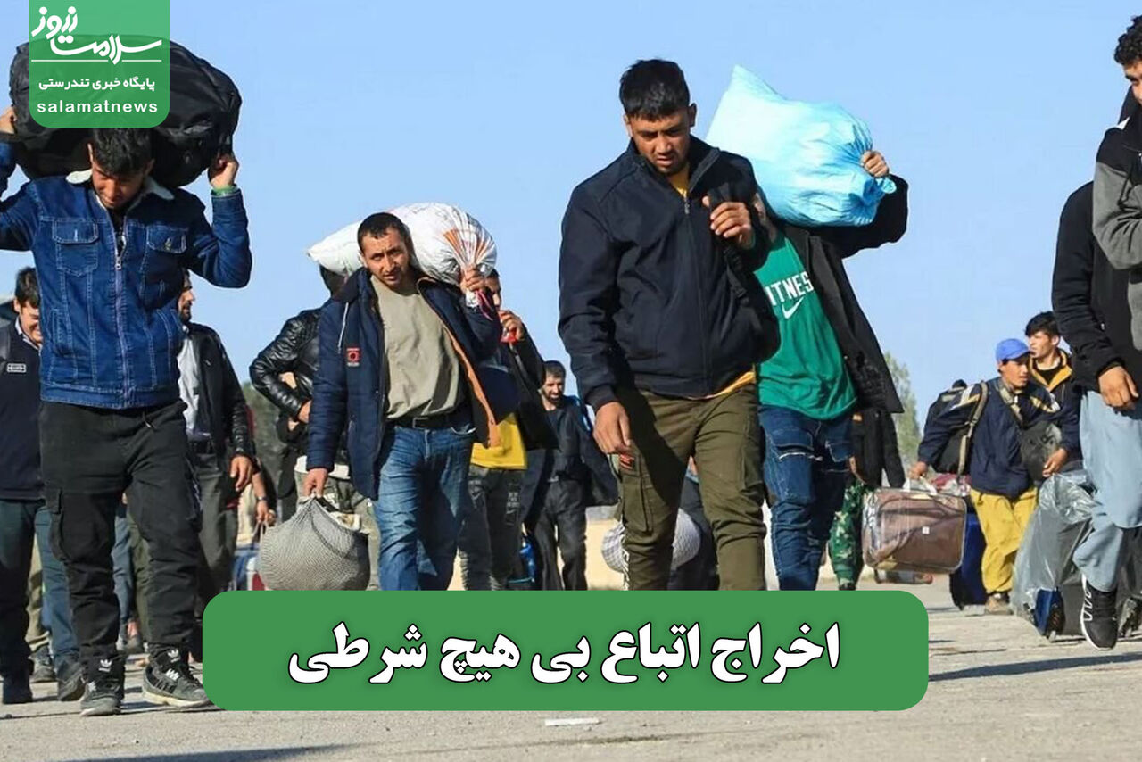 اخراج اتباع بی هیچ شرطی
