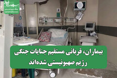 بیماران، قربانی مستقیم جنایات جنگی رژیم صهیونیستی شده‌اند/ اخلال در روند درمان، مرگ خاموش بیماران مزمن