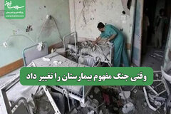 وقتی جنگ مفهوم بیمارستان را تغییر داد