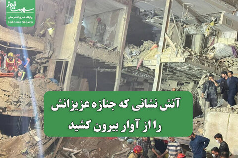آتش نشانی که جنازه عزیزانش را از آوار بیرون کشید