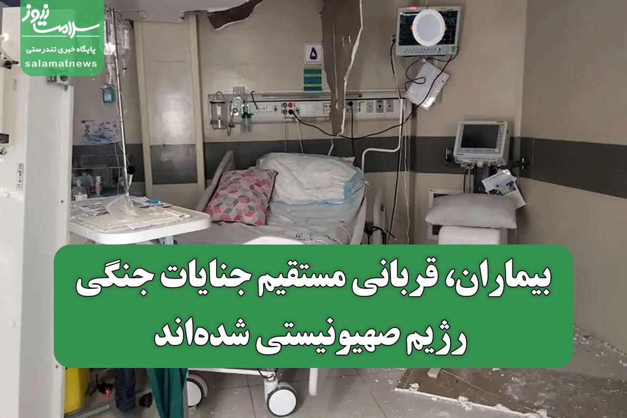 بیماران، قربانی مستقیم جنایات جنگی رژیم صهیونیستی شده‌اند/ اخلال در روند درمان، مرگ خاموش بیماران مزمن