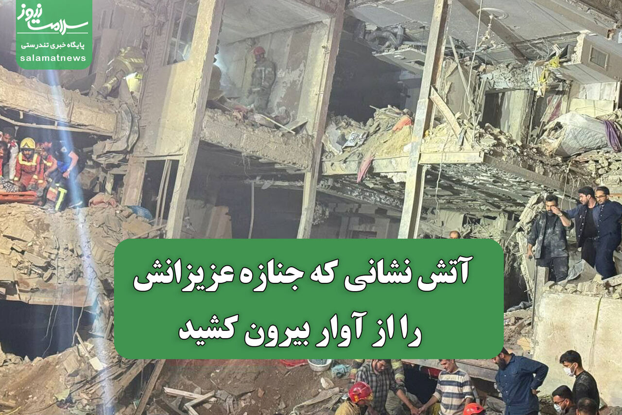 آتش نشانی که جنازه عزیزانش را از آوار بیرون کشید